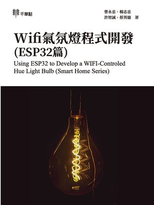 cover image of Wifi氣氛燈程式開發(ESP32篇)